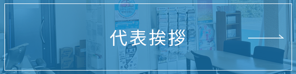 代表挨拶