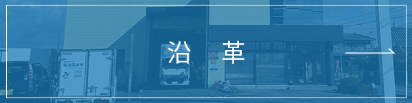 沿革
