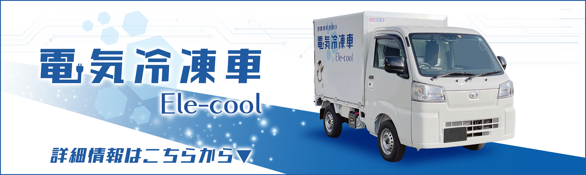 電気冷凍車 Ele-cool（エレクール）の詳細へ